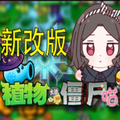 植物大战僵尸喵版内置菜单