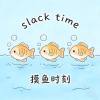 摸鱼时刻