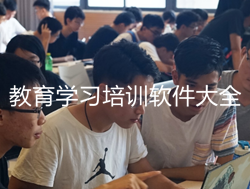 教育学习软件最新大全