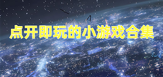 随时随地打开就能玩的游戏