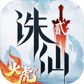 诛仙2