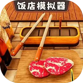 开饭店模拟器加速版