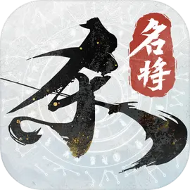 名将杀