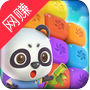 熊猫爱消消红包版