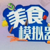 美食模拟器能倒出零食