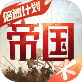 重返帝国