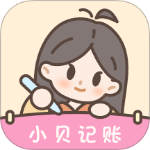 小贝记账