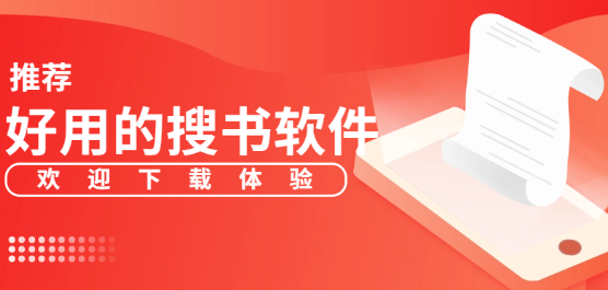 可以免费搜书的软件