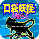 口袋妖怪釉色最新版