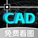 CAD制图看图王