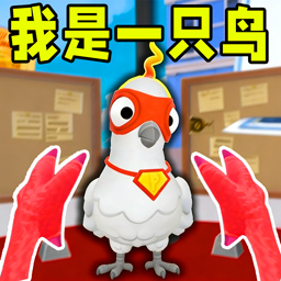 小鸟冲冲冲