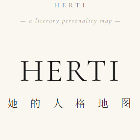HERTI人格测试