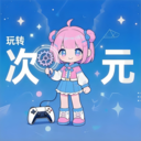 玩转次元