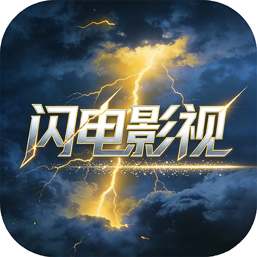 闪电影视tv