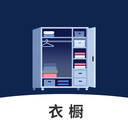 电子衣橱