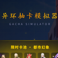 异环抽卡模拟器