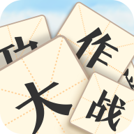 成语大作战红包版