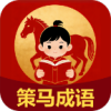 策马成语