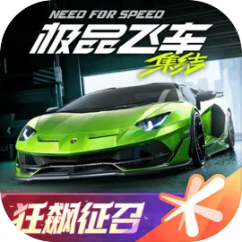 极品飞车：集结