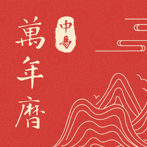中易万年历