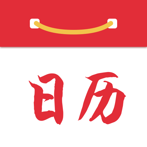 正点日历