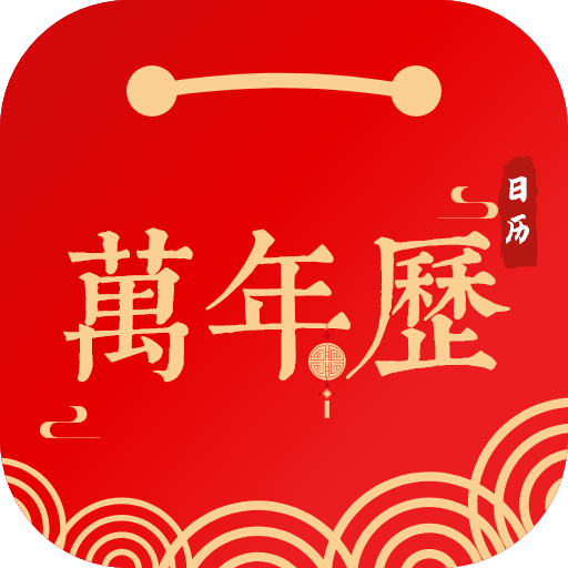 招财日历