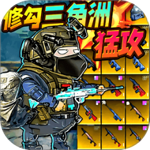 修狗绝密突围2