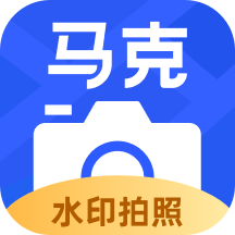 马克水印相机