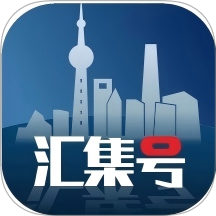 汇集号