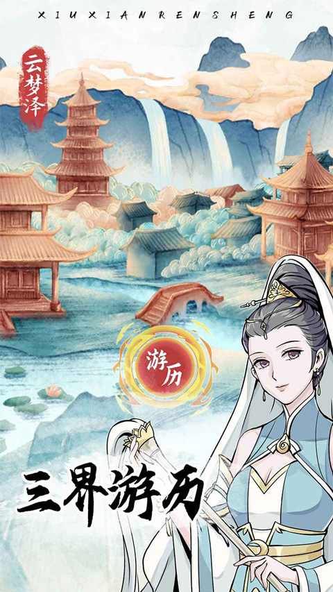 修仙人生模拟器手游