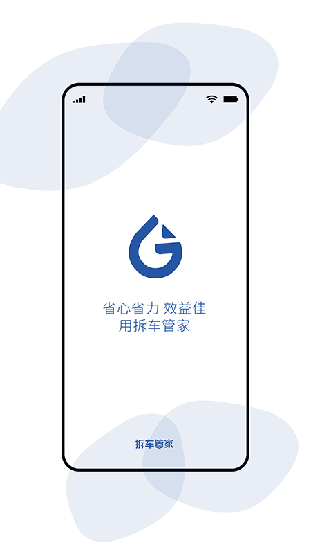 拆车管家app最新版截图1