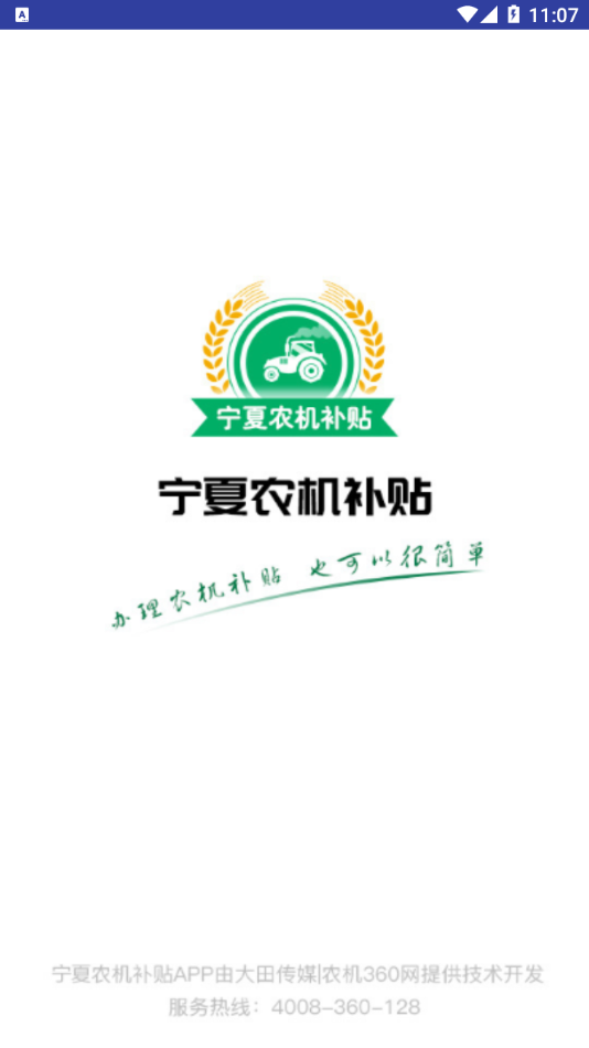 宁夏农机补贴app截图2