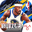 NBA巅峰对决