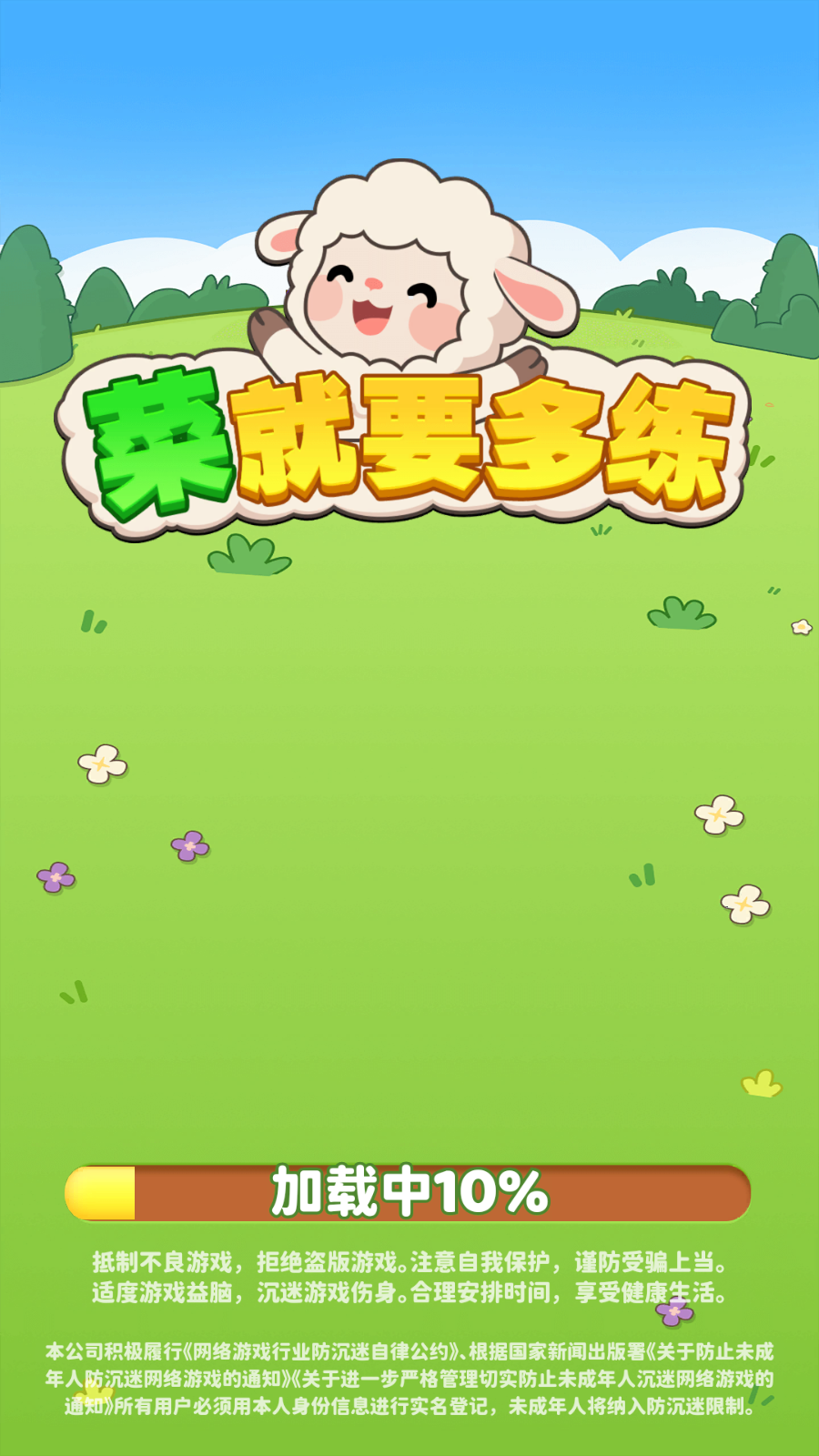 菜就要多练红包版