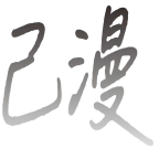 己漫