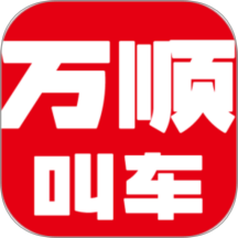 万顺车主极速版旧版本
