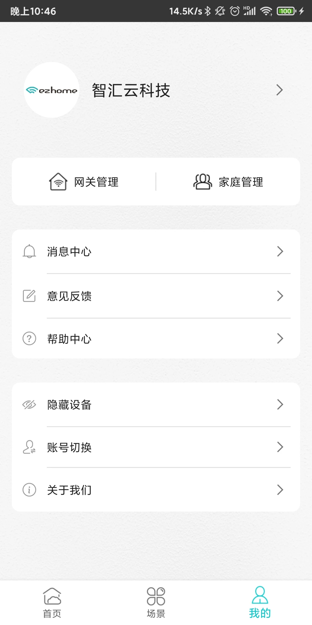 智能家居管家app截图1
