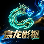 宸龙影视