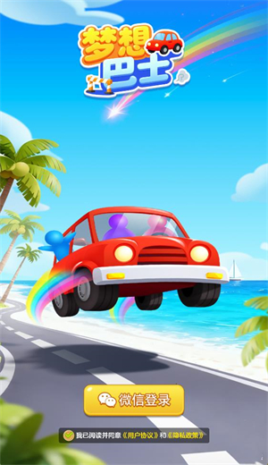 梦想巴士红包版截图3