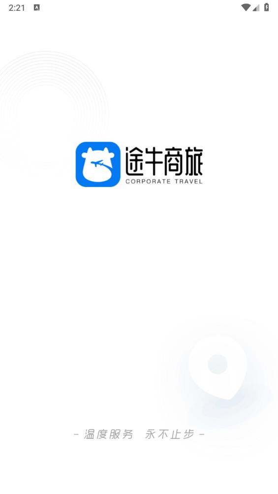 途牛商旅app手机版截图3