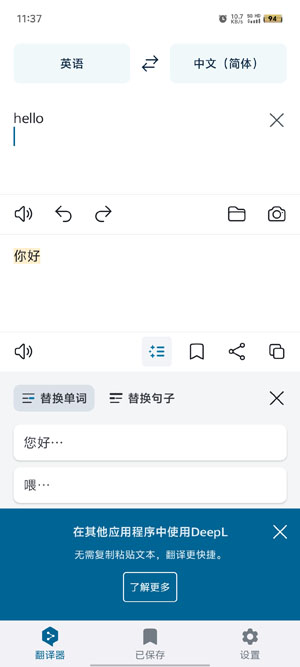 DeepL翻译器截图3