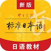 标准日本语app