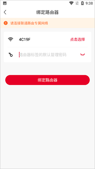 智慧沃家app怎么绑定路由器图片5