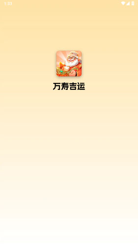 万寿吉运