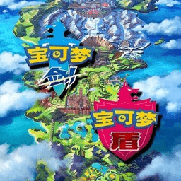 宝可梦剑盾手机版