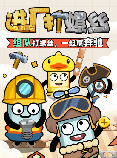 进厂打螺丝截图3