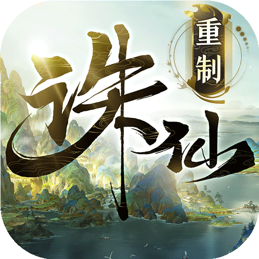 诛仙单机版
