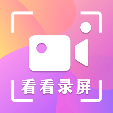 看看录屏