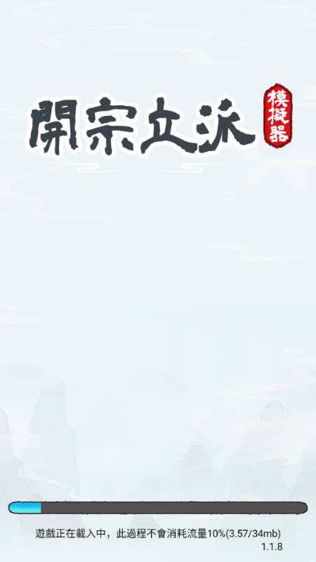 开宗立派模拟器折相思最新版截图3