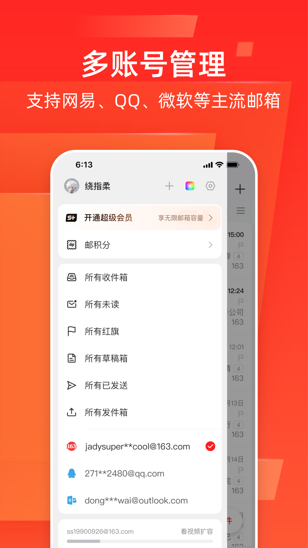 网易邮箱大师